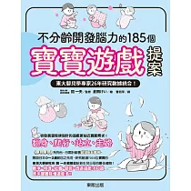不分齡開發腦力的185個寶寶遊戲提案：東大嬰兒學專家26年研究數據統合!
