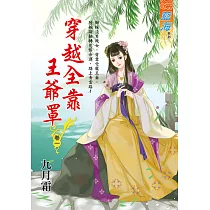 穿越全靠王爺罩 卷一