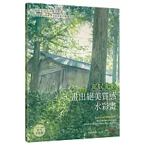 駕馭光影 畫出絕美質感水彩畫：從渲染混色到層次對比，完整公開49支技法影片教學!