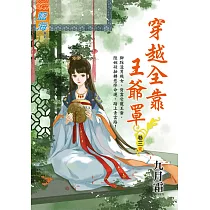 穿越全靠王爺罩 卷三(完)