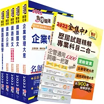 2022年【最新版本】鐵路特考佐級(運輸營業)套書(贈歷屆試題精解專業科目二合一、企管通用詞庫、題庫網帳號、雲端課程)
