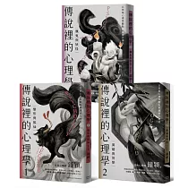 傳說裡的心理學1─3(全套共三冊)