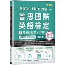 〔通用版/職場版〕Aptis 普思國際英語檢定3回模擬試題+詳解─試題本+詳解本+ MP3+ QR Code線上音檔