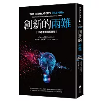 創新的兩難【20週年暢銷經典版】：當代最具影響力的商管奠基之作，影響賈伯斯、比爾.蓋茲到貝佐斯一生的創新聖經