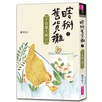 瞎掰舊貨攤2：子母雞大碗公