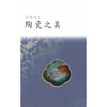 品味故宮‧陶瓷之美