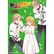 無職轉生 ~到了異世界就拿出真本事~ (12)