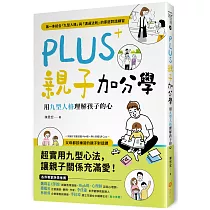 PLUS親子加分學：用九型人格理解孩子的心(附親子互動遊戲卡64張 + 靜心音檔QR Code)