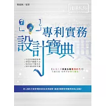 專利實務 設計寶典