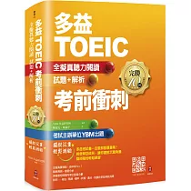 多益TOEIC考前衝刺 全擬真聽力閱讀 試題+解析【完勝10回】