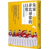 朱家非比尋常的日常(二)：挖掘明代諸君的真實樣貌