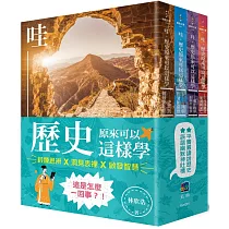 哇，歷史原來可以這樣學(套書)