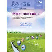 農政與農情356期─2022.02：深耕臺灣，打造農業願景(下)