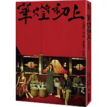 華燈初上：影視改編小說