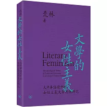 文學的女性主義：大中華語境中的女性主義文學思潮研究