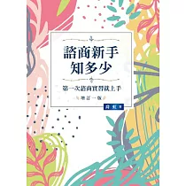 諮商新手知多少：第一次諮商實習就上手 增訂一版