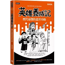英雄養成記：歷代豪傑的蓋世功勛