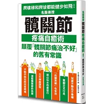 名醫傳授髖關節疼痛自癒術