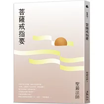 菩薩戒指要 (四版)