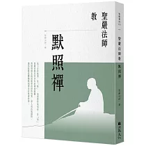 聖嚴法師教默照禪 (三版)