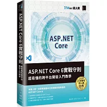 ASP.NET Core 6實戰守則：超易懂的跨平台開發入門教學(iT邦幫忙鐵人賽系列書)