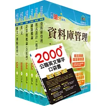 111年中鋼公司招考師級(資訊工程)套書(贈英文單字書、題庫網帳號、雲端課程)