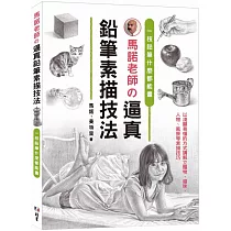 馬諾老師の逼真鉛筆素描技法