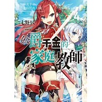 公爵千金的家庭教師 4 與冰炎千金在暑假拯救王國