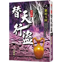 替天行盜Ⅱ之5【紫府玉匣】