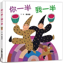 你一半，我一半(三版)