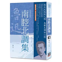 魯迅雜文精選(8)：南腔北調集【經典新版】