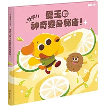 芒狗狗 哇啊!愛玉的神奇變身秘密!
