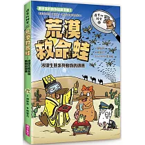 達克比辦案11─荒漠救命蛙：沙漠生態系與動物的適應