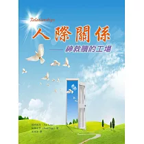 人際關係：神救贖的工場