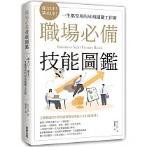 職場必備技能圖鑑：能力UP!薪水UP!一生都受用的50項關鍵工作術