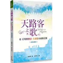 天路客之歌：從《天路歷程》反思靈命成長之路 研習課程
