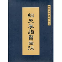拙夫拳指書畫法