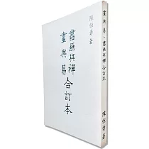 書畫與禪畫與易