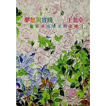 夢想與實踐：王美幸色彩到琉璃光的追逐(增訂版)