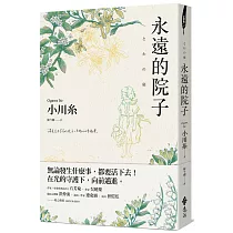 永遠的院子