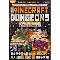 出團啦!MINECRAFT DUNGEONS地下城打寶全秘錄
