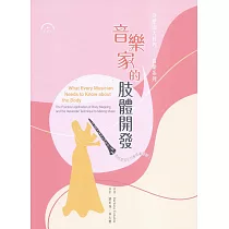 音樂家的肢體開發﹝新版﹞