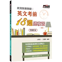 統測致勝關鍵：英文考前18週總複習(附解析夾冊)(四版)