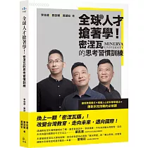 全球人才搶著學!密涅瓦的思考習慣訓練