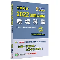 公職考試2022試題大補帖【環境科學(含環境科學概要)】(102~110年試題)(申論題型)[適用三等、四等/普考、高考、地方特考]