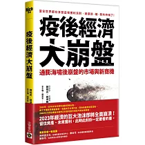 疫後經濟大崩盤：通膨海嘯後崩盤的市場與新商機