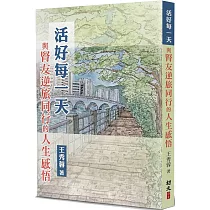 活好每一天：與腎友逆旅同行的人生感悟
