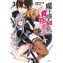 魔王學園的背叛者 3~人類最初的魔王候補，和少女眷屬一同向王座發起衝擊~
