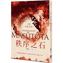 大師：馬斯多塔──秩序之石