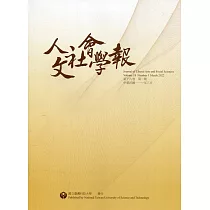 人文社會學報第18卷1期111/03